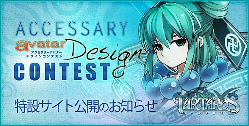 画像ギャラリー No.001のサムネイル画像 / 「TARTAROS」,アクセサリーアバターのデザインコンテストが開催