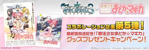 画像ギャラリー No.001のサムネイル画像 / 「タルタロス」,「魔法少女まどか☆マギカ」コラボ第5弾で非売品ポスターや豪華特典付きの第1巻DVD/Blu-rayを手に入れよう