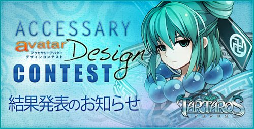 画像ギャラリー No.001のサムネイル画像 / 「タルタロス」アクセサリーアバターデザインコンテストの結果発表