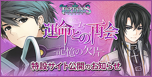 画像ギャラリー No.002のサムネイル画像 / 「TARTAROS-タルタロス-」,最新アップデート「UPDATE ver.15『運命との再会-記憶の欠片-』」の実施日を6月23日に決定。本日特設サイトがオープン