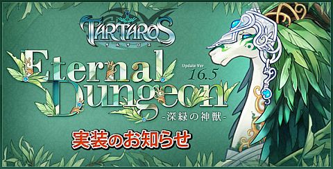 画像ギャラリー No.001のサムネイル画像 / 「TARTAROS」,「深緑の神獣」を本日実装。あわせて2つのイベントも実施