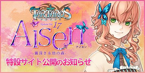 画像ギャラリー No.001のサムネイル画像 / 「TARTAROS」,「アイセン -霧深き永劫の森-」の実施日が9月15日に決定