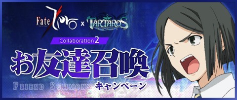 画像ギャラリー No.005のサムネイル画像 / 「TARTAROS」,“Fate/Zero”コラボの第2弾。友達を誘ってアバターをもらおう