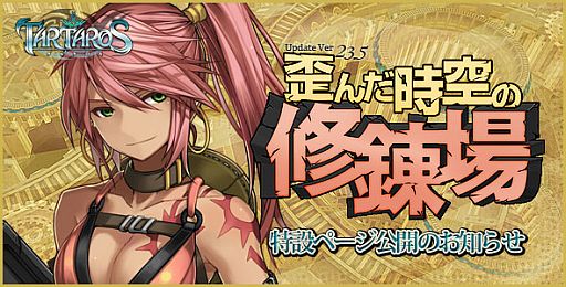 画像ギャラリー No.007のサムネイル画像 / 「TARTAROS」,4月19日実装「歪んだ時空の修錬場」の特設サイトを公開