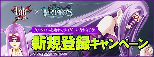 画像ギャラリー No.006のサムネイル画像 / 「TARTAROS」が「Fate/stay night」とコラボ。新規登録キャンペーンを実施