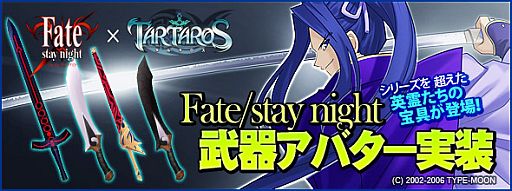 画像ギャラリー No.007のサムネイル画像 / 「TARTAROS」が「Fate/stay night」とコラボ。新規登録キャンペーンを実施