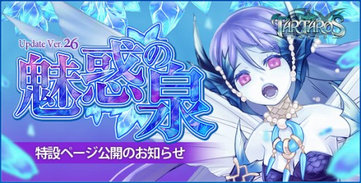 画像ギャラリー No.003のサムネイル画像 / 「TARTAROS」“魅惑の湖”が8月16日に実装。特設ページがオープン