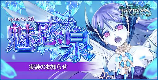 画像ギャラリー No.007のサムネイル画像 / 「TARTAROS」レベルキャップを75まで開放。新ミッション「魅惑の泉」も追加