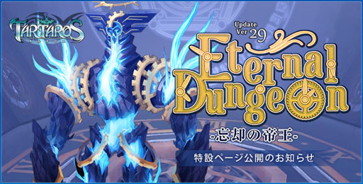 画像ギャラリー No.005のサムネイル画像 / 「TARTAROS」次期アップデート「Eternal Dungeon」を11月22日に実施