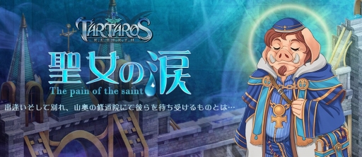 画像集#020のサムネイル/「タルタロス:リバース」,新シナリオChapter12「聖女の涙」が本日実装