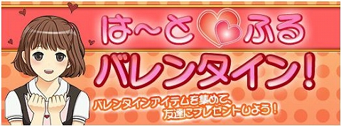 画像ギャラリー No.001のサムネイル画像 / 「ドリフトシティ」,友人にチョコをプレゼントしてアイテムをもらおう