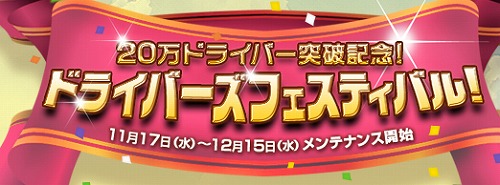 画像ギャラリー No.001のサムネイル画像 / 「ドリフトシティ・ブースト」ドライバー20万人突破記念イベント開催