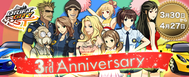 画像ギャラリー No.001のサムネイル画像 / 3周年を迎える「ドリフトシティ」,1日1回回せる記念ガチャなど登場