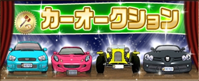 画像ギャラリー No.001のサムネイル画像 / 「ドリフトシティ」,念願のあの車が手に入るかも?「カーオークション」開催