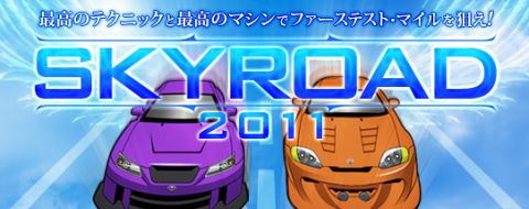 画像ギャラリー No.001のサムネイル画像 / 「ドリフトシティ」,目指すは最高の栄冠。“SKYROAD 2011”のエントリー開始