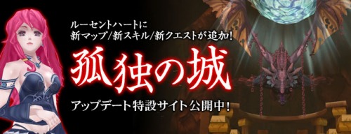 画像ギャラリー No.055のサムネイル画像 / 「ルーセントハート」,新たなスキルやマップを追加するアップデート「孤独の城」を5月26日に実施。4Gamer限定公開の新装備やモンスターのSSも