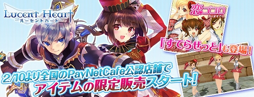 画像ギャラリー No.001のサムネイル画像 / 「ルーセントハート」,PayNetCafe公認店舗でアバターセットなどが発売