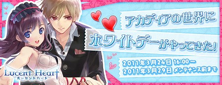 画像ギャラリー No.004のサムネイル画像 / 「ルーセントハート」,ホワイトデーイベント&キャンペーンを本日より開催