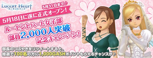 画像ギャラリー No.001のサムネイル画像 / 「ルーセントハート」“女子部”を正式オープン。Twitterでキャンペーンも