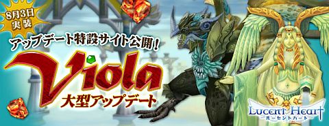 画像ギャラリー No.001のサムネイル画像 / 「ルーセントハート」,8月3日に実装の「Viola」について新情報を先行公開