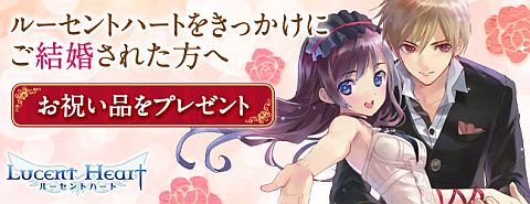 画像ギャラリー No.001のサムネイル画像 / 「ルーセントハート」で出会い,結婚したご夫婦に朗報。お祝いの品がもらえる