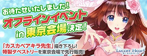 画像ギャラリー No.001のサムネイル画像 / 「ルーセントハート」,オフラインイベントの東京会場が決定。参加者を募集中