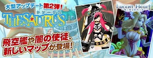 画像ギャラリー No.022のサムネイル画像 / 「ルーセントハート」,2か月連続大型アップデート「THESAURUS」の第2弾が明日実施。新たな移動方法となる「飛空艦」などが登場に