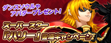 画像ギャラリー No.003のサムネイル画像 / 「ルーセントハート」戦闘ペットにスーパースター「ハリー」を追加