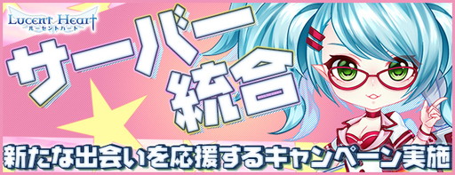 画像ギャラリー No.001のサムネイル画像 / 「ルーセントハート」のサーバー統合を記念したキャンペーンが開幕