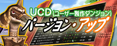 画像ギャラリー No.004のサムネイル画像 / 「ルナティア」,UCDをリニューアルして難易度&時間制限の設定を可能に。専用の「UCDクエスト」も同時に実装