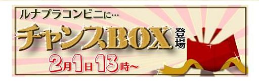 画像ギャラリー No.006のサムネイル画像 / 「ルナティアプラス」,アバターやレアアイテムも出る「チャンスBOX」が販売