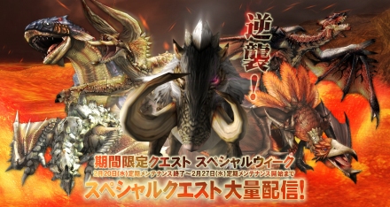 画像集#002のサムネイル/「MHF」,今週は全13種類のスペシャルクエストを一挙に配信