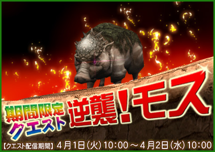 画像集#002のサムネイル/「MHF」,24時間限定クエスト“逆襲!モス”を4月1日10:00AMから配信