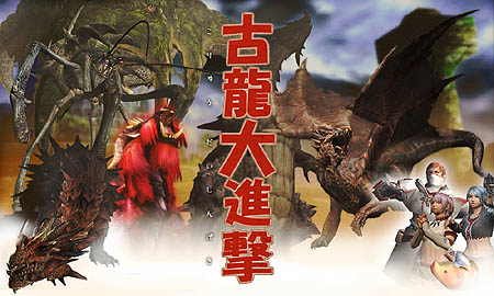 画像集#003のサムネイル/「MHF」ドンドルマや砦に古龍大襲来!今週の目玉は「古龍大進撃」