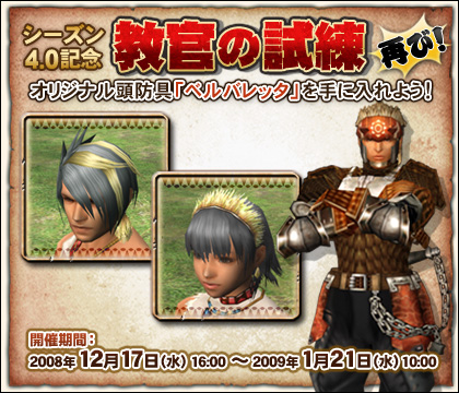 画像集#001のサムネイル/「MHF」イベント「教官の試練 再び!」を実施,オリジナル防具も登場