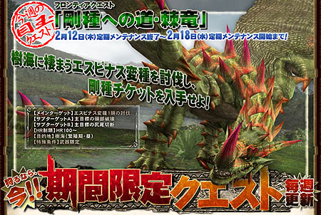 画像集#001のサムネイル/「MHF」樹海でエスピナス変種討伐!期間限定クエスト配信内容公開