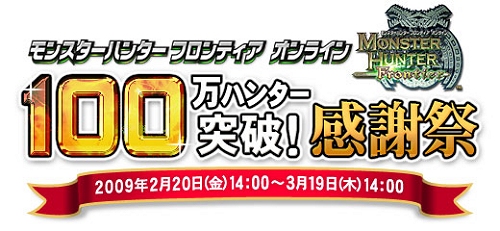 画像集#001のサムネイル/「MHF」ハンター人口が100万人突破!記念感謝祭本日より開催