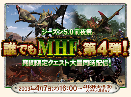 画像集#002のサムネイル/シーズン5.0 前夜祭,「MHF」誰でもハンターライフコースが楽しめる「誰でもMHF、第4弾!」を実施