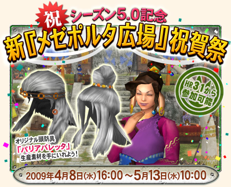 画像集#006のサムネイル/「MHF」シーズン5.0がついに実装! 新「メゼポルタ広場」を記念した祝賀祭イベント開催