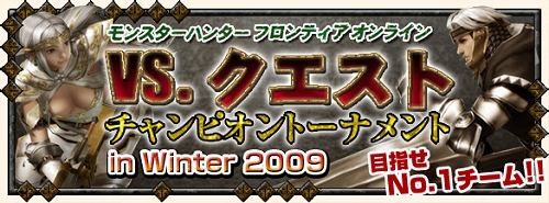 画像ギャラリー No.001のサムネイル画像 / 「MHF」“VS.クエスト チャンピオントーナメント in Winter 2009”広島/大阪/愛知/神奈川大会決勝戦のプレイムービーを4Gamerで独占公開