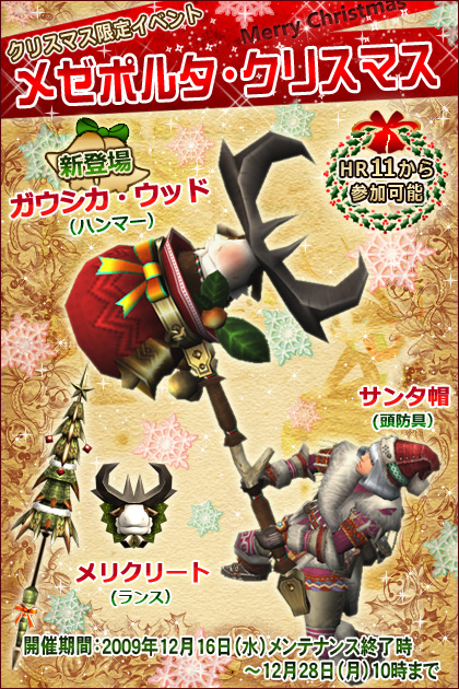 画像ギャラリー No.001のサムネイル画像 / 「MHF」メゼポルタ広場にXmas到来。オリジナル武器/防具が登場