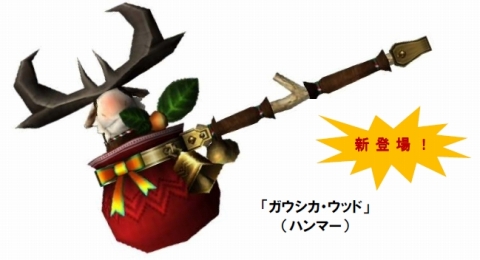 画像ギャラリー No.002のサムネイル画像 / 「MHF」メゼポルタ広場にXmas到来。オリジナル武器/防具が登場