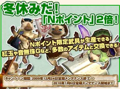 画像ギャラリー No.017のサムネイル画像 / 「MHF」レア装備が手に入るイベント&ポイント2倍キャンペーン