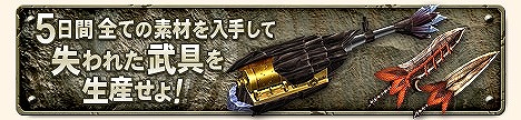 画像ギャラリー No.010のサムネイル画像 / 「MHF」,人気イベント「失われた武具を生産せよ!」が再び登場