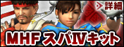 画像ギャラリー No.002のサムネイル画像 / “MHF スパIVキット”が発売&「MHF」公認ネットカフェ特典更新