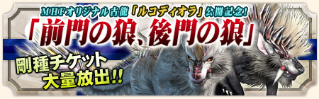 画像ギャラリー No.002のサムネイル画像 / 「MHF」,剛種チケットなどが入手できる週末限定クエストにチャレンジしよう