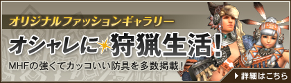 画像ギャラリー No.012のサムネイル画像 / 期間限定でプレイ料金無料の「MHF」,各種キャンペーンが本日より実施