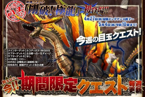 画像ギャラリー No.002のサムネイル画像 / 「MHF」4月27日〜5月4日の期間限定クエスト情報。初登場は「剛破!極龍」