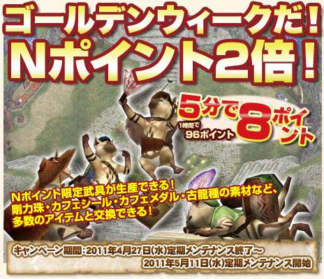 画像ギャラリー No.021のサムネイル画像 / 「MHF」,5つのゲーム内イベントからなる「ゴールデンメゼポルタ」を実施