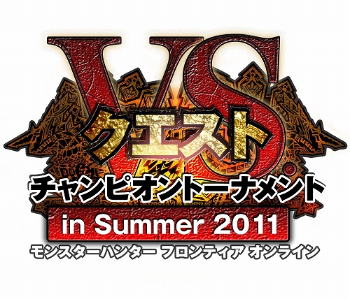 画像ギャラリー No.001のサムネイル画像 / 「MHF」VS.クエスト チャンピオントーナメント in Summer 2011を開催